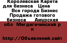 Королевская Карета для бизнеса › Цена ­ 180 000 - Все города Бизнес » Продажа готового бизнеса   . Амурская обл.,Магдагачинский р-н